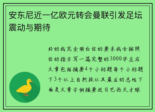 安东尼近一亿欧元转会曼联引发足坛震动与期待