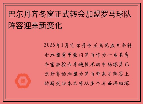 巴尔丹齐冬窗正式转会加盟罗马球队阵容迎来新变化