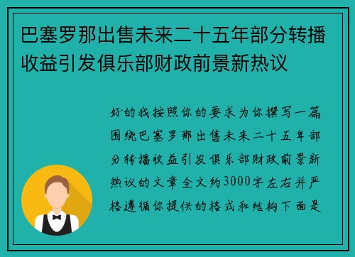 巴塞罗那出售未来二十五年部分转播收益引发俱乐部财政前景新热议