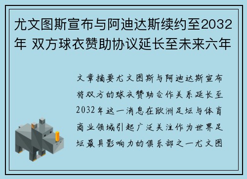 尤文图斯宣布与阿迪达斯续约至2032年 双方球衣赞助协议延长至未来六年
