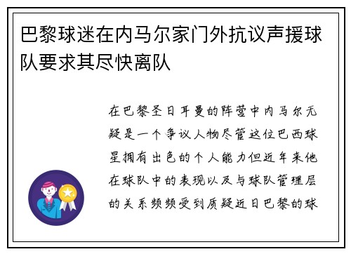 巴黎球迷在内马尔家门外抗议声援球队要求其尽快离队