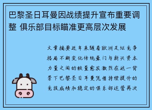 巴黎圣日耳曼因战绩提升宣布重要调整 俱乐部目标瞄准更高层次发展