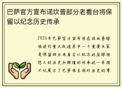 巴萨官方宣布诺坎普部分老看台将保留以纪念历史传承