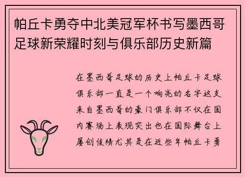 帕丘卡勇夺中北美冠军杯书写墨西哥足球新荣耀时刻与俱乐部历史新篇