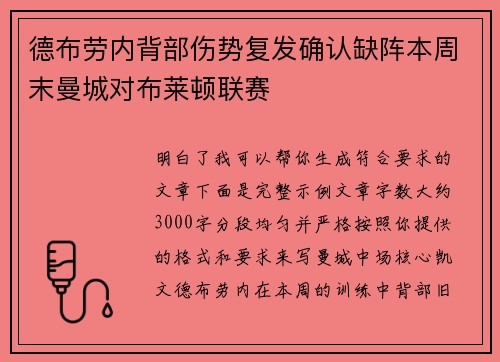 德布劳内背部伤势复发确认缺阵本周末曼城对布莱顿联赛