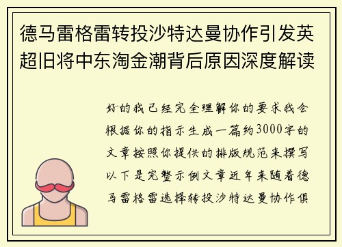 德马雷格雷转投沙特达曼协作引发英超旧将中东淘金潮背后原因深度解读