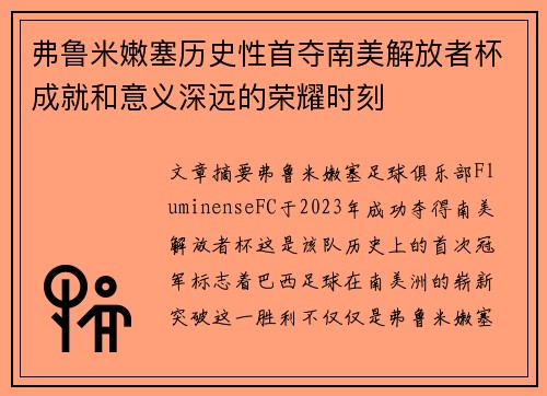 弗鲁米嫩塞历史性首夺南美解放者杯成就和意义深远的荣耀时刻