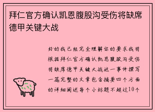 拜仁官方确认凯恩腹股沟受伤将缺席德甲关键大战