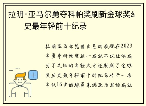 拉明·亚马尔勇夺科帕奖刷新金球奖历史最年轻前十纪录
