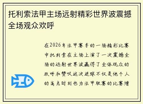 托利索法甲主场远射精彩世界波震撼全场观众欢呼