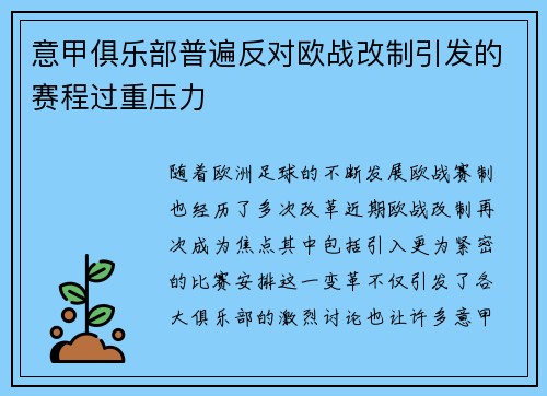 意甲俱乐部普遍反对欧战改制引发的赛程过重压力
