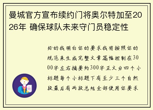 曼城官方宣布续约门将奥尔特加至2026年 确保球队未来守门员稳定性