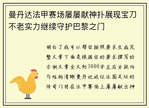 曼丹达法甲赛场屡屡献神扑展现宝刀不老实力继续守护巴黎之门