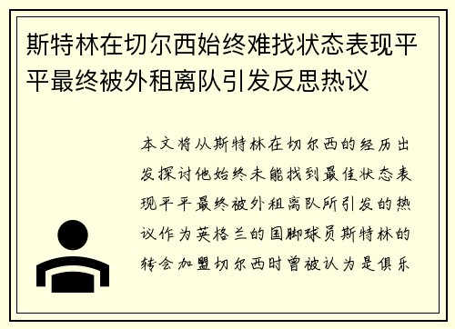 斯特林在切尔西始终难找状态表现平平最终被外租离队引发反思热议