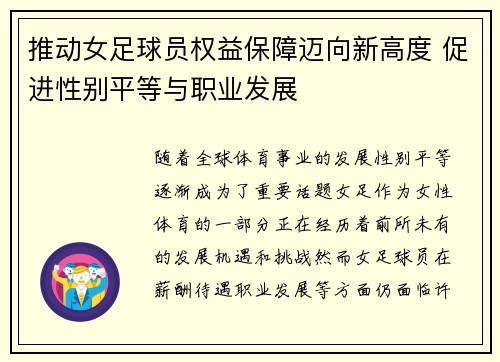 推动女足球员权益保障迈向新高度 促进性别平等与职业发展