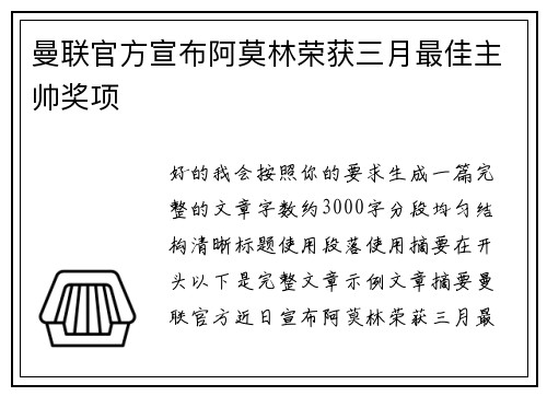 曼联官方宣布阿莫林荣获三月最佳主帅奖项 