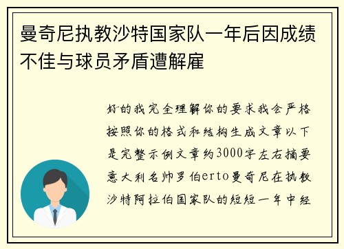 曼奇尼执教沙特国家队一年后因成绩不佳与球员矛盾遭解雇