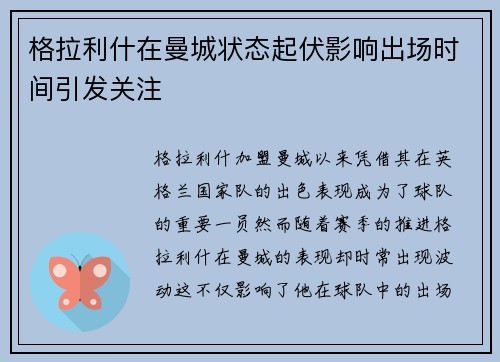 格拉利什在曼城状态起伏影响出场时间引发关注