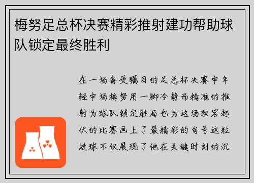 梅努足总杯决赛精彩推射建功帮助球队锁定最终胜利