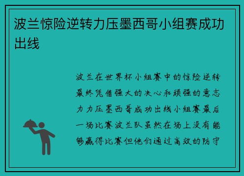 波兰惊险逆转力压墨西哥小组赛成功出线