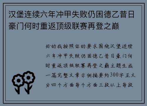 汉堡连续六年冲甲失败仍困德乙昔日豪门何时重返顶级联赛再登之巅