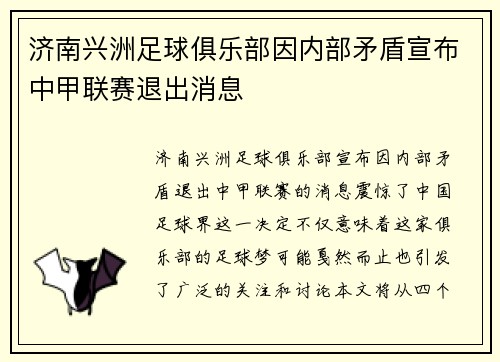 济南兴洲足球俱乐部因内部矛盾宣布中甲联赛退出消息