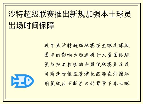 沙特超级联赛推出新规加强本土球员出场时间保障