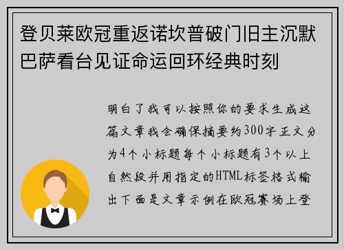 登贝莱欧冠重返诺坎普破门旧主沉默巴萨看台见证命运回环经典时刻