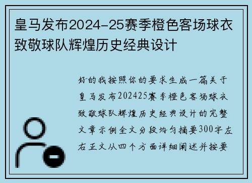 皇马发布2024-25赛季橙色客场球衣 致敬球队辉煌历史经典设计