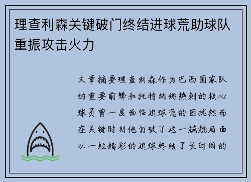 理查利森关键破门终结进球荒助球队重振攻击火力