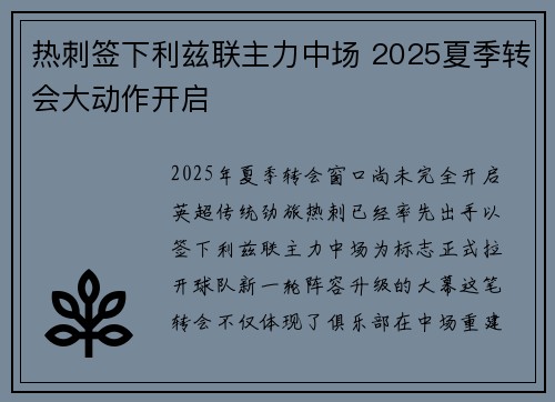 热刺签下利兹联主力中场 2025夏季转会大动作开启