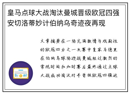 皇马点球大战淘汰曼城晋级欧冠四强安切洛蒂妙计伯纳乌奇迹夜再现