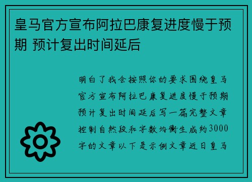 皇马官方宣布阿拉巴康复进度慢于预期 预计复出时间延后
