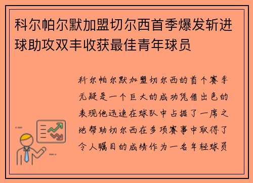 科尔帕尔默加盟切尔西首季爆发斩进球助攻双丰收获最佳青年球员