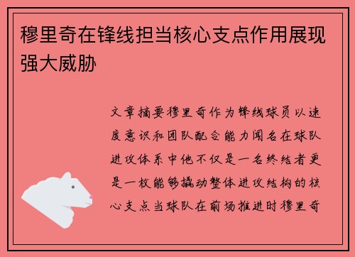 穆里奇在锋线担当核心支点作用展现强大威胁