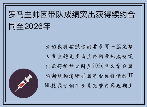 罗马主帅因带队成绩突出获得续约合同至2026年