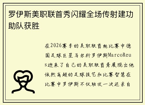 罗伊斯美职联首秀闪耀全场传射建功助队获胜