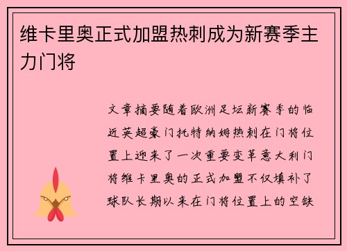 维卡里奥正式加盟热刺成为新赛季主力门将