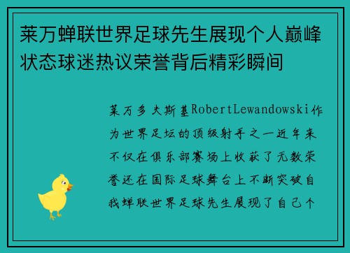 莱万蝉联世界足球先生展现个人巅峰状态球迷热议荣誉背后精彩瞬间
