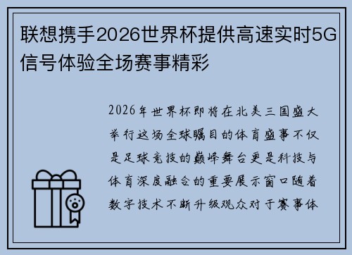 联想携手2026世界杯提供高速实时5G信号体验全场赛事精彩