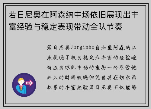 若日尼奥在阿森纳中场依旧展现出丰富经验与稳定表现带动全队节奏