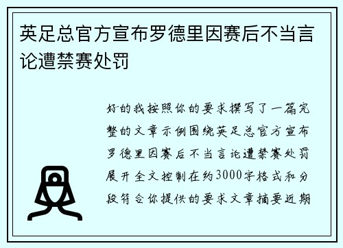 英足总官方宣布罗德里因赛后不当言论遭禁赛处罚