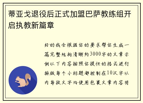 蒂亚戈退役后正式加盟巴萨教练组开启执教新篇章