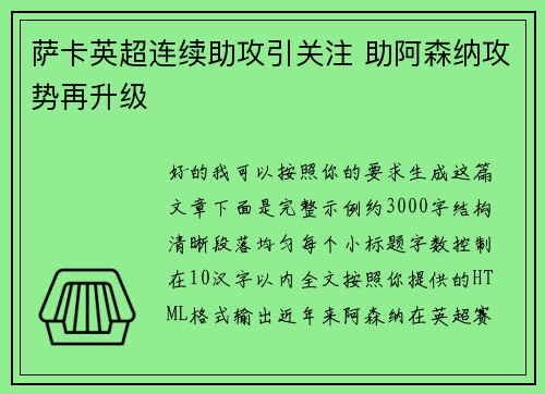 萨卡英超连续助攻引关注 助阿森纳攻势再升级