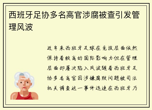 西班牙足协多名高官涉腐被查引发管理风波