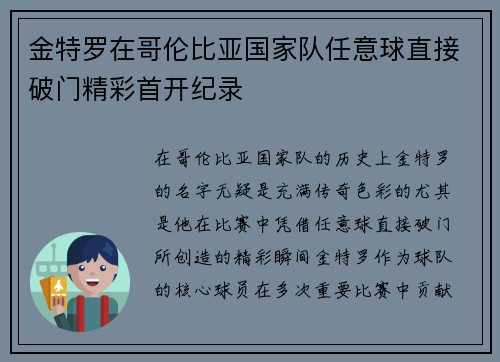 金特罗在哥伦比亚国家队任意球直接破门精彩首开纪录