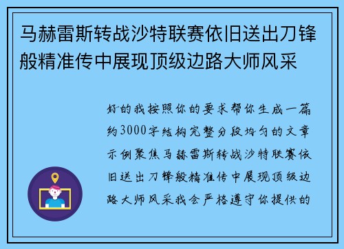 马赫雷斯转战沙特联赛依旧送出刀锋般精准传中展现顶级边路大师风采⚽️