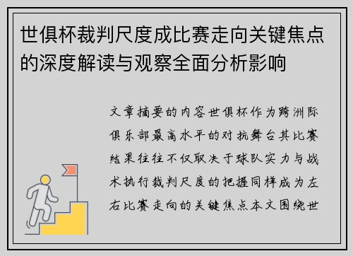 世俱杯裁判尺度成比赛走向关键焦点的深度解读与观察全面分析影响