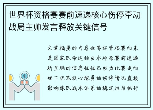 世界杯资格赛赛前速递核心伤停牵动战局主帅发言释放关键信号