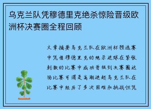 乌克兰队凭穆德里克绝杀惊险晋级欧洲杯决赛圈全程回顾